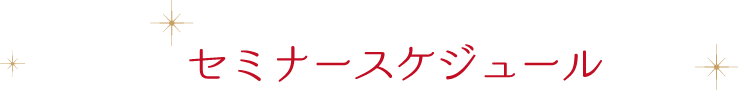 セミナースケジュール