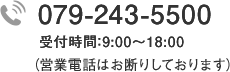 TEL:079-243-5500 受付時間:9:00~18:00 営業電話はお断りしております